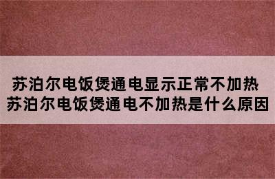 苏泊尔电饭煲通电显示正常不加热 苏泊尔电饭煲通电不加热是什么原因